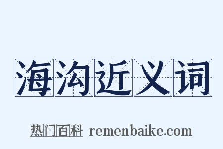 海沟近义词是什么意思的图片